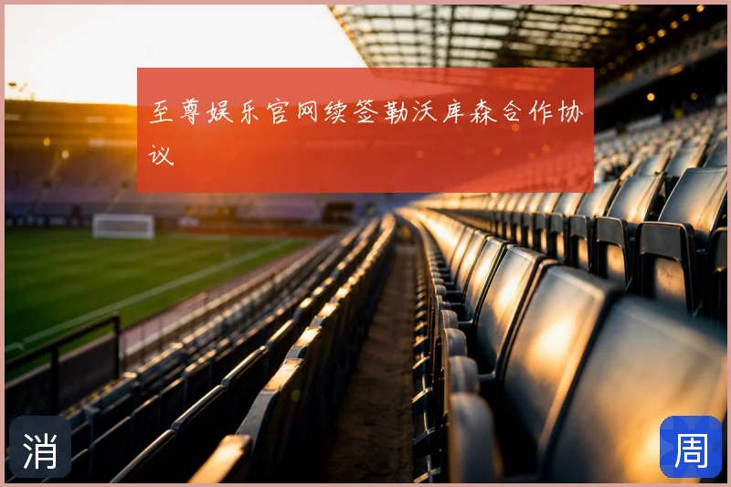 至尊娱乐官网续签勒沃库森合作协议
